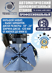 Комплект TS24AC+HR360 шиномонтажный станок автомат+ ES-750 Балансировочный станок для легковых авто
