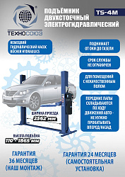 TS-4M Подъемник 2-хст. г/п 4 т с напольной рамой
