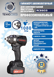 RC8803 Гайковерт аккумуляторный