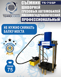 TS-75SP Съемник шкворней