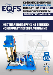ES-150SP Съемник шкворней