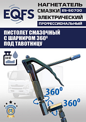ES-60700 Нагнетатель смазки электрический