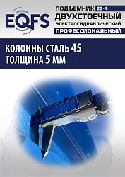 ES-4 Подъемник 2-хст. г/п 4т (серая каретка)